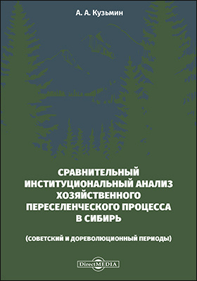Сравнительный институциональный анализ хозяйственного переселенческого процесса в Сибирь (советский и дореволюционный периоды)