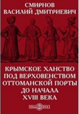 Крымское ханство под верховенством Оттоманской Порты до начала XVIII века
