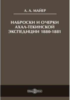 Наброски и очерки Ахал-Текинской экспедиции 1880-1881