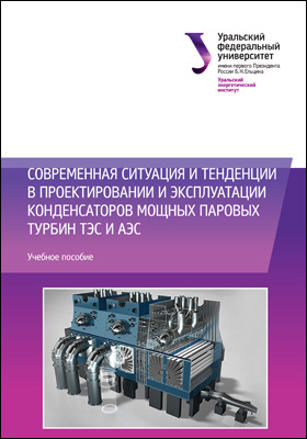 Современная ситуация и тенденции в проектировании и эксплуатации конденсаторов мощных паровых турбин ТЭС и АЭС