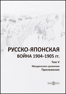 Русско-японская война 1904–1905 гг.