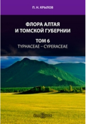 Флора Алтая и Томской губернии— Cyperaceae