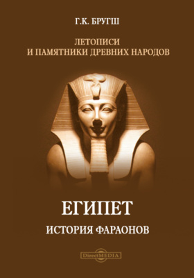 Летописи и памятники древних народов. Египет. История фараонов