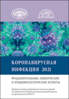 Коронавирусная инфекция 2021: фундаментальные, клинические и эпидемиологические аспекты