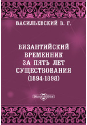 Византийский Временник за пять лет существования (1894-1898)