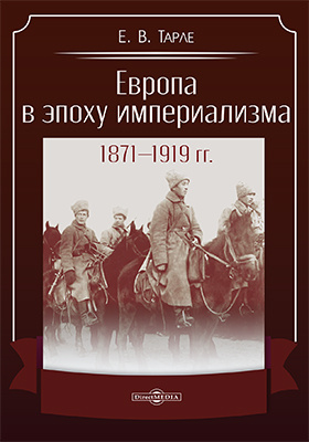 Европа в эпоху империализма 1871-1919 гг.