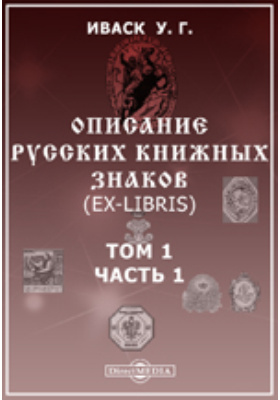 Описание русских книжных знаков (Ex-Libris)