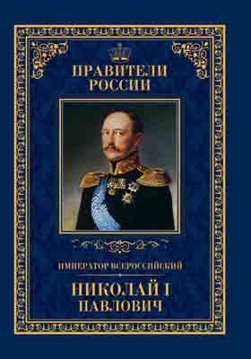 Т. 22. Император Всероссийский Николай I Павлович