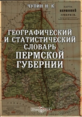 Географический и статистический словарь Пермской губернии