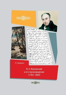 В.А. Жуковский и его произведения (1783-1883)
