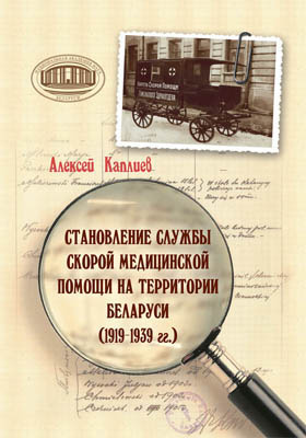 Становление службы скорой медицинской помощи на территории Беларуси (1919–1939 гг.)
