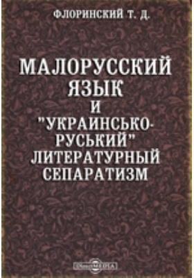 Малорусский язык и "украинсько-руський" литературный сепаратизм