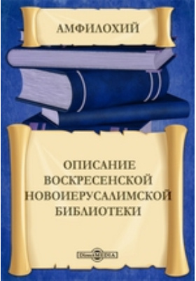 Описание Воскресенской Новоиерусалимской библиотеки