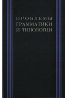 Проблемы грамматики и типологии. Сборник статей памяти В.А. Недялкова (1928—2009)
