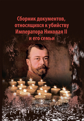 Сборник документов, относящихся к убийству Императора Николая II и его семьи