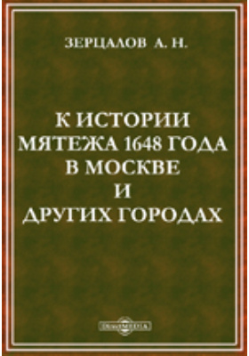 К истории мятежа 1648 года в Москве и других городах