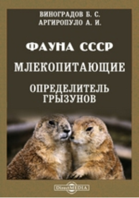Фауна СССР. Млекопитающие. Определитель грызунов