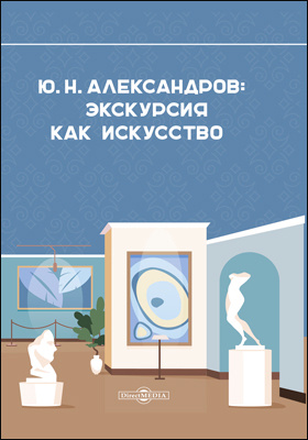 Александров Ю. Н.: экскурсия как искусство