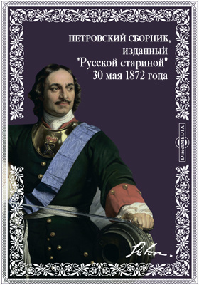 Петровский сборник, изданный "Русской стариной" 30 мая 1872 года
