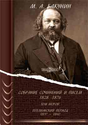 Собрание сочинений и писем, 1828-1876