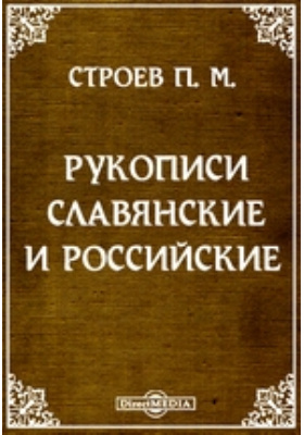 Рукописи славянские и российские