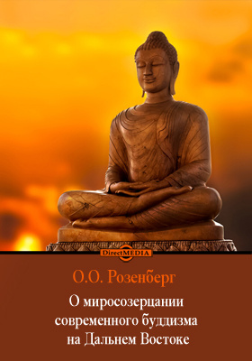 О миросозерцании современного буддизма на Дальнем Востоке