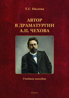Автор в драматургии А.П. Чехова