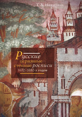 Русские церковные стенные росписи 1670–1680-х годов