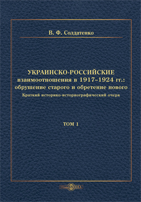 Украинско-российские взаимоотношения в 1917–1924 гг.: обрушение старого и обретение нового