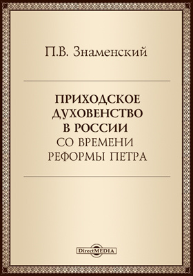 Приходское духовенство в России со времени реформы Петра