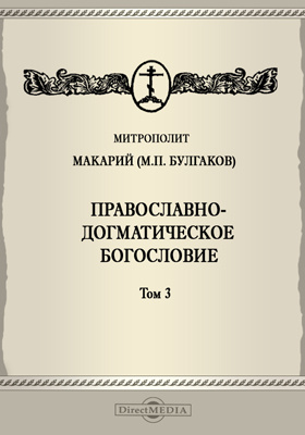 Православно-догматическое богословие