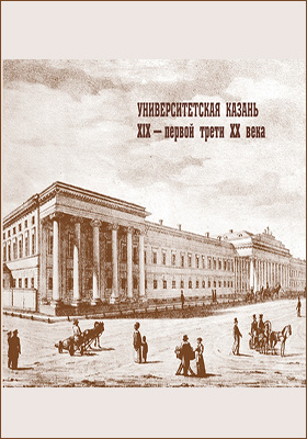 Университетская Казань XIX — первой трети XX века