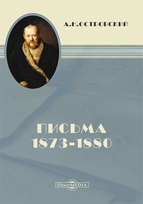 Письма 1873–1880