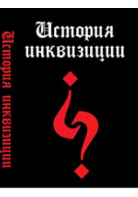 Словарь инквизиции