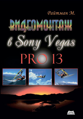 Видеомонтаж в программе Sony Vegas Pro 13