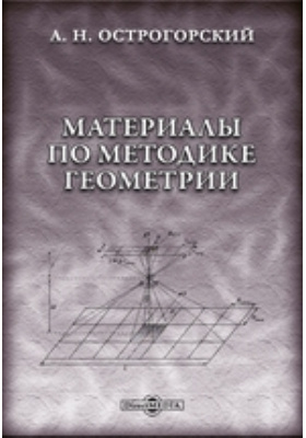 Материалы по методике геометрии
