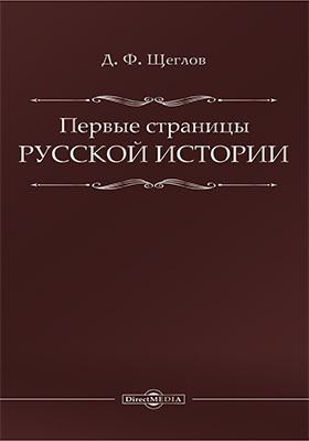 Первые страницы русской истории