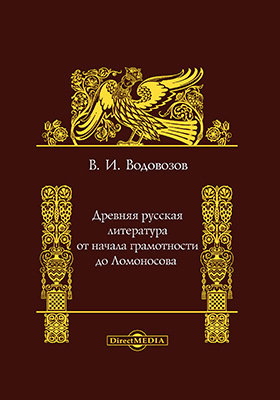 Древняя русская литература от начала грамотности до Ломоносова