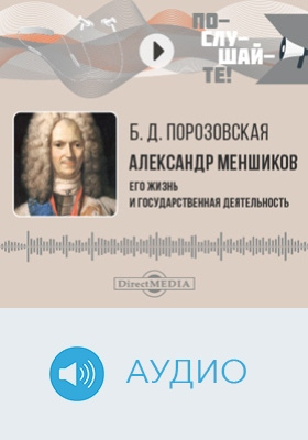 Александр Меншиков: его жизнь и государственная деятельность: биографический очерк: аудиоиздание