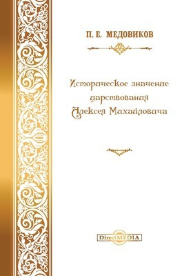 Историческое значение царствования Алексея Михайловича