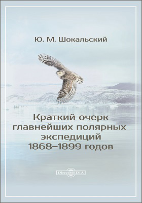 Краткий очерк главнейших полярных экспедиций 1868–1899 годов