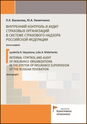 Внутренний контроль и аудит страховых организаций в системе страхового надзора Российской Федерации