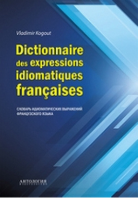 Словарь идиоматических выражений французского языка
