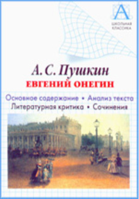 А.С. Пушкин «Евгений Онегин». Основное содержание, анализ текста, литературная критика, сочинения