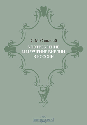 Употребление и изучение Библии в России