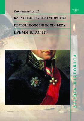 Казанское губернаторство первой половины XIX века