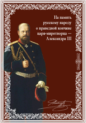 На память русскому народу о праведной кончине царя-миротворца — Александра III