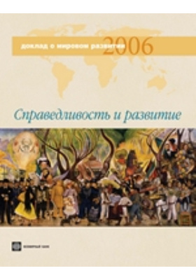 Доклад о мировом развитии 2006. Справедливость и развитие