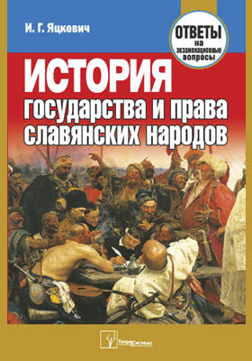 История государства и права славянских народов