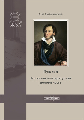 Пушкин. Его жизнь и литературная деятельность